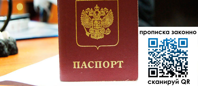 прописка в Мирном